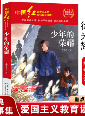 少年的荣耀李东华著中国红青少年革命文化教育书系红色爱国主义经典小学生三四五六年级推荐必课外阅读书籍长江少年儿童出版社正版