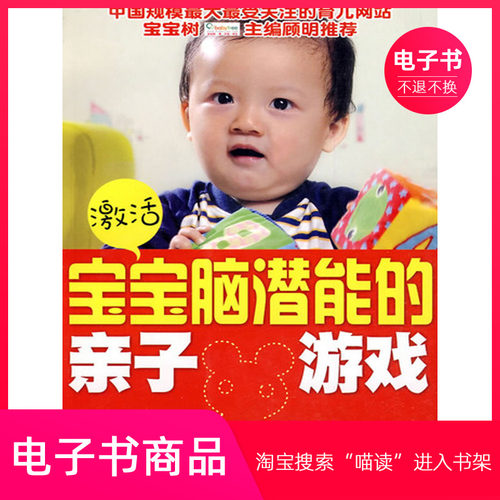 【电子书】激活宝宝脑潜能的亲子游戏