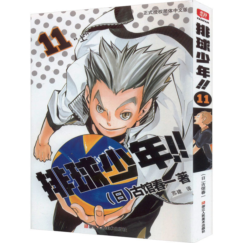 排球少年！！.11，“上”简体中文版 新华文轩正版怎么样,好用不?