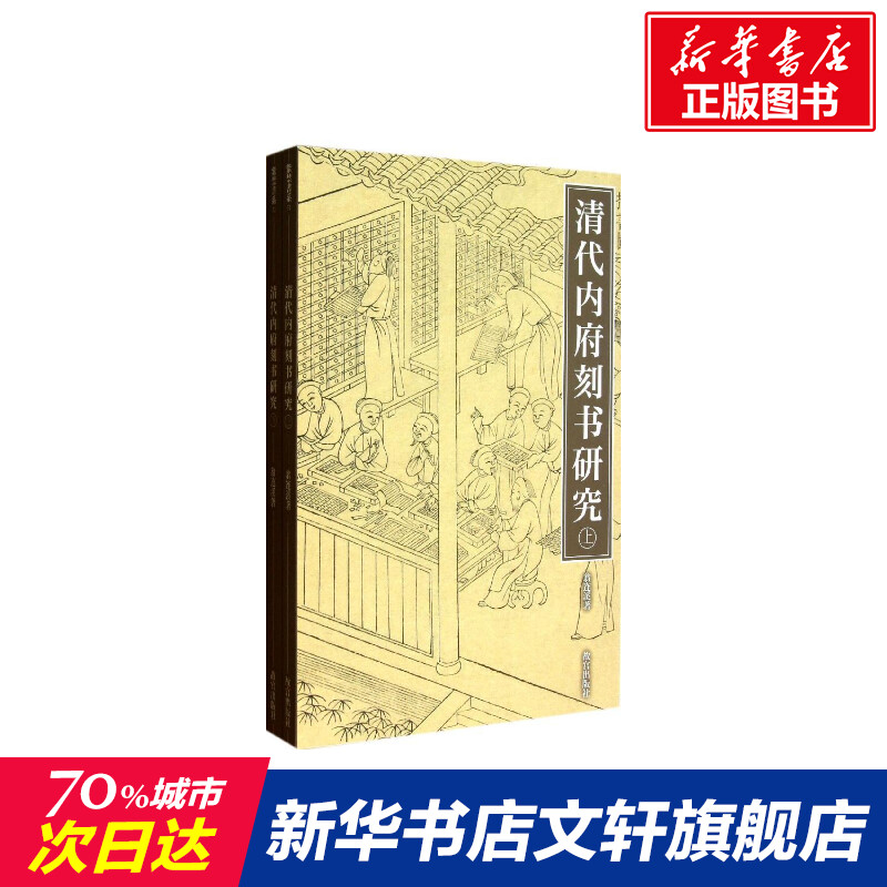清代内府刻书研究(上下) 翁连溪 正版书籍 新华书店旗舰店文轩官网 紫禁城出版社在类目 书籍/杂志/报纸, 社会科学, 图书馆学 档案学中 - 来自Buy2taobao.com提供专业的淘宝代购服务