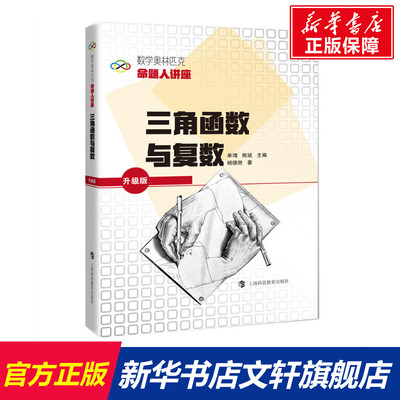【新华文轩】三角函数与复数 杨德胜 正版书籍 新华书店旗舰店文轩官网 上海科技教育出版社