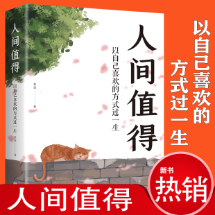 以自己喜欢 过一生愿你遍历山河 仍觉人间值得这世界很好但你也不差 青少年学习方法励志书籍畅销书排行榜 人间值得 方式 正版