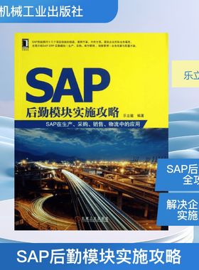 正版 SAP后勤模块实施攻略 SAP在生产 采购 销售 物流中的应用 SAP入门 SAP书籍 生产与运作管理 乐立骏 机械工业出版社 新华书店
