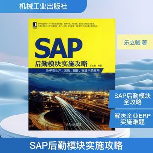 采购 新华书店 社 SAP书籍 SAP后勤模块实施攻略 SAP在生产 生产与运作管理 物流中 销售 机械工业出版 正版 应用 乐立骏 SAP入门