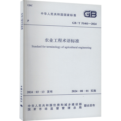 农业工程术语标准 GB/T 51461-2024 正版书籍 新华书店旗舰店文轩官网 中国计划出饭社