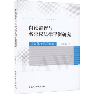 【新华文轩】舆论监督与名誉权法律平衡研究 以媒体变革为视角 李延枫 中国社会科学出版社 正版书籍 新华书店旗舰店文轩官网