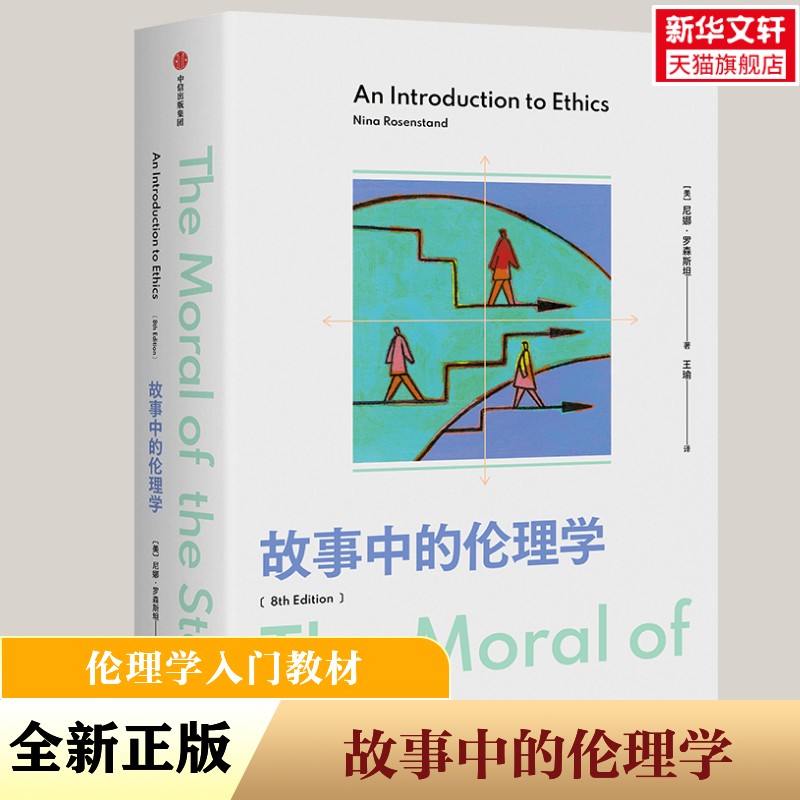 【新华文轩】故事中的伦理学 尼娜 罗森斯坦著 伦理学入门读物 在故事中讨论道德难题 美国多所院校使用的伦理学入门教材 中信出版