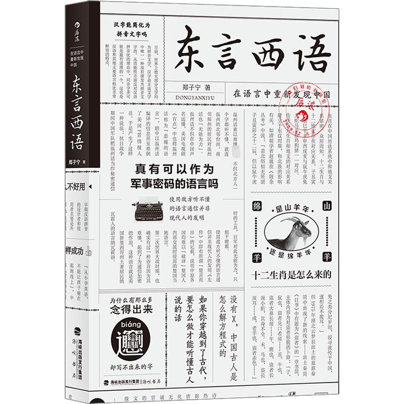 【新华文轩】东言西语在语言中重新发现中国郑子宁正版书籍新华书店旗舰店文轩官网海峡书局出版社