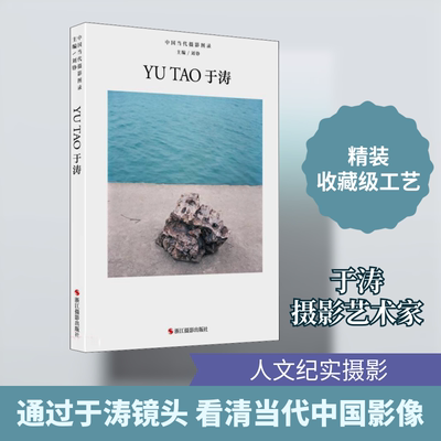 【新华文轩】中国当代摄影图录 于涛 正版书籍 新华书店旗舰店文轩官网 浙江摄影出版社