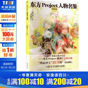 正版 社 东方Project人物名鉴 四川美术出版 新华书店旗舰店文轩官网 书籍 ZUN 日 宵暗篇 新华文轩