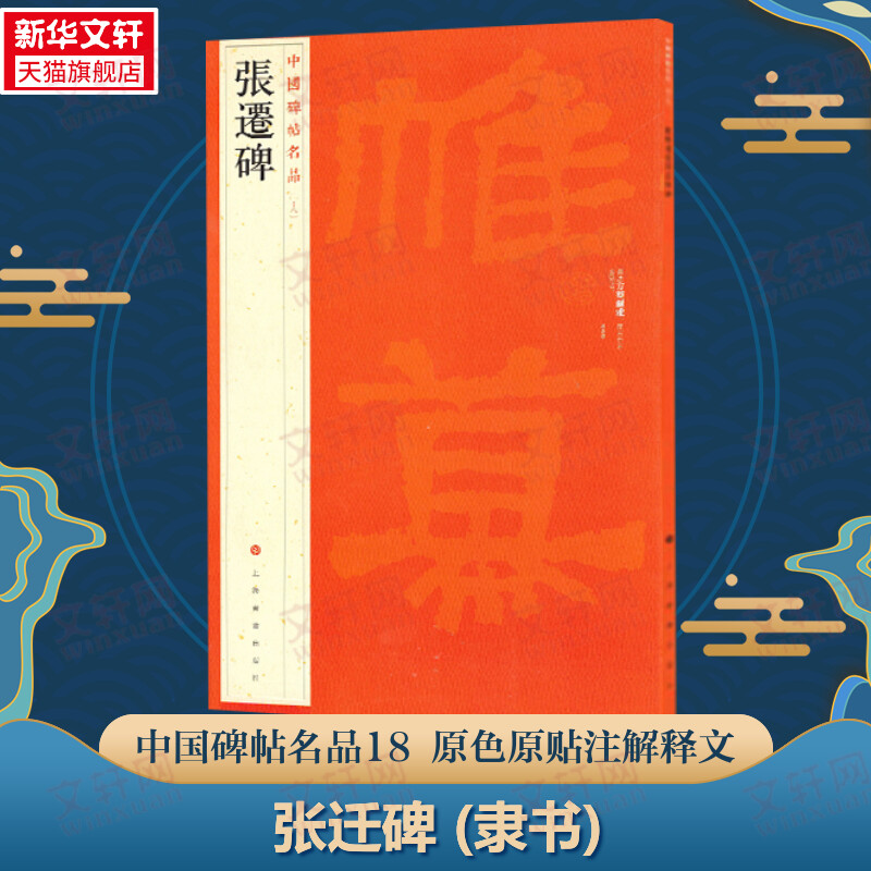 张迁碑 隶书中国碑帖名品18大红袍 石碑篆刻原色原贴注解释文上海书画官方正版收藏鉴赏书法临摹贴 软毛笔书法字帖 中国碑帖名品