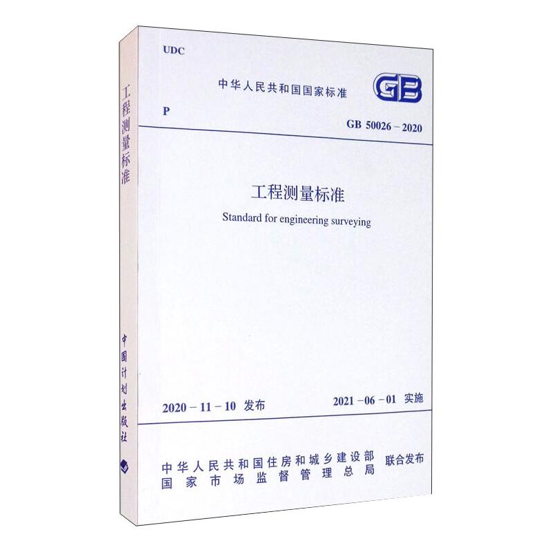 【新华文轩】工程测量标准 GB 50026-2020正版书籍新华书店旗舰店文轩官网中国计划出版社