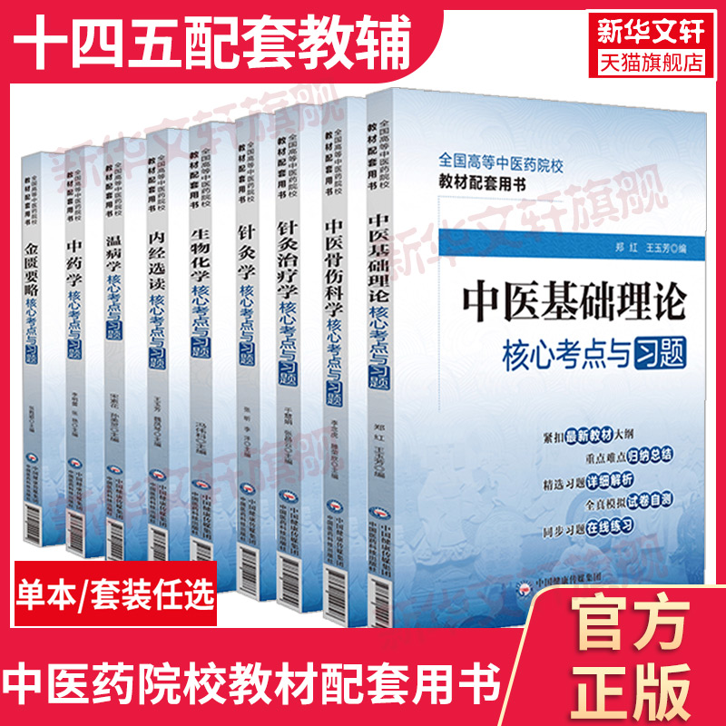 【任选】十四五中医教材配套中医基础理论中药学生物化学内经选读温病学中医骨伤科学针灸治疗学中医诊断方剂学核心考点与习题