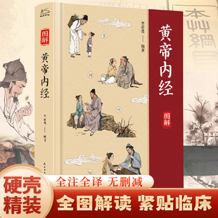 全彩图解全集正版 黄帝内经精装 原著原版 原文白话文版 图解本草纲目皇帝内经全注全译彩图中医基础理论十二经脉揭秘与应用养生书籍