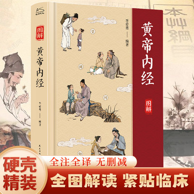 黄帝内经精装全彩图解全集正版原著原版原文白话文版 图解本草纲目皇帝内经全注全译彩图中医基础理论十二经脉揭秘与应用养生书籍