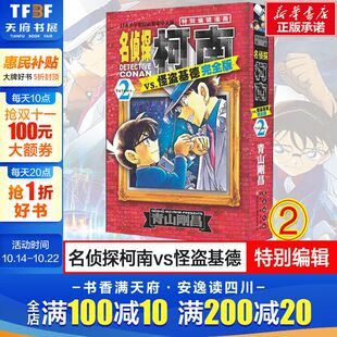 完 全版 侦探探案推理破案漫画故事工藤新一江户川柯南冒险少儿卡通动画实体书 名侦探柯南VS怪盗基德 青山剛昌 正版 新华文轩