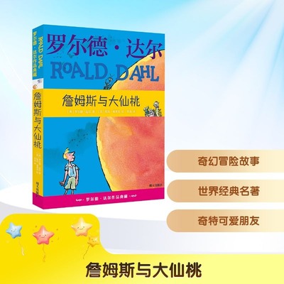 【新华文轩】詹姆斯与大仙桃 世界奇幻文学大师罗尔德·达尔作品典藏儿童文学正版畅销书故事三四五六年级小学生课外阅读书籍