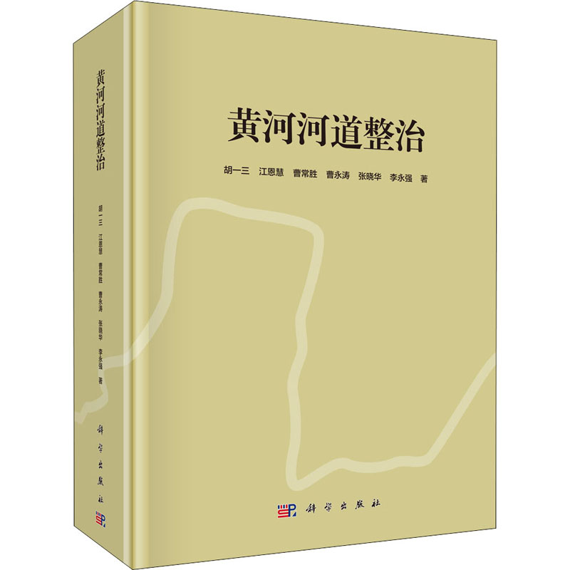 【新华文轩】黄河河道整治 胡一三 等 正版书籍 新华书店旗舰店文轩官网 科学出版社 书籍/杂志/报纸 建筑/水利（新） 原图主图