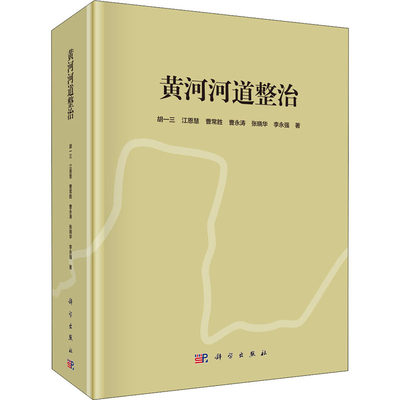 【新华文轩】黄河河道整治 胡一三 等 正版书籍 新华书店旗舰店文轩官网 科学出版社