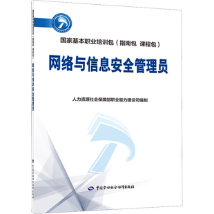 【新华文轩】网络与信息安全管理员 正版书籍 新华书店旗舰店文轩官网 中国劳动社会保障出版社