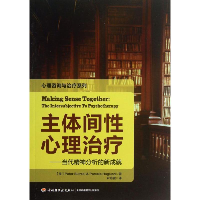 主体间性心理治疗(美)博斯克等著尹肖雯译社科心理学中国轻工业出版社新华书店旗舰店文轩官网-封面