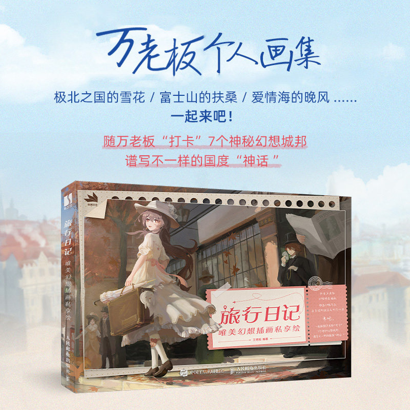 【新华文轩】旅行日记 唯美幻想插画私享绘 正版书籍 新华书店旗舰店文轩官网 人民邮电出版社