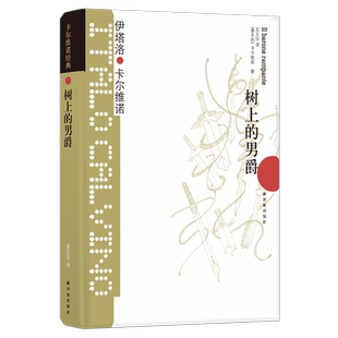 【正版包邮】树上的男爵精装版 卡尔维诺经典代表作我们的祖先三部曲之一 外国文学小说书籍 新华书店旗舰店文轩官网畅销书排行榜