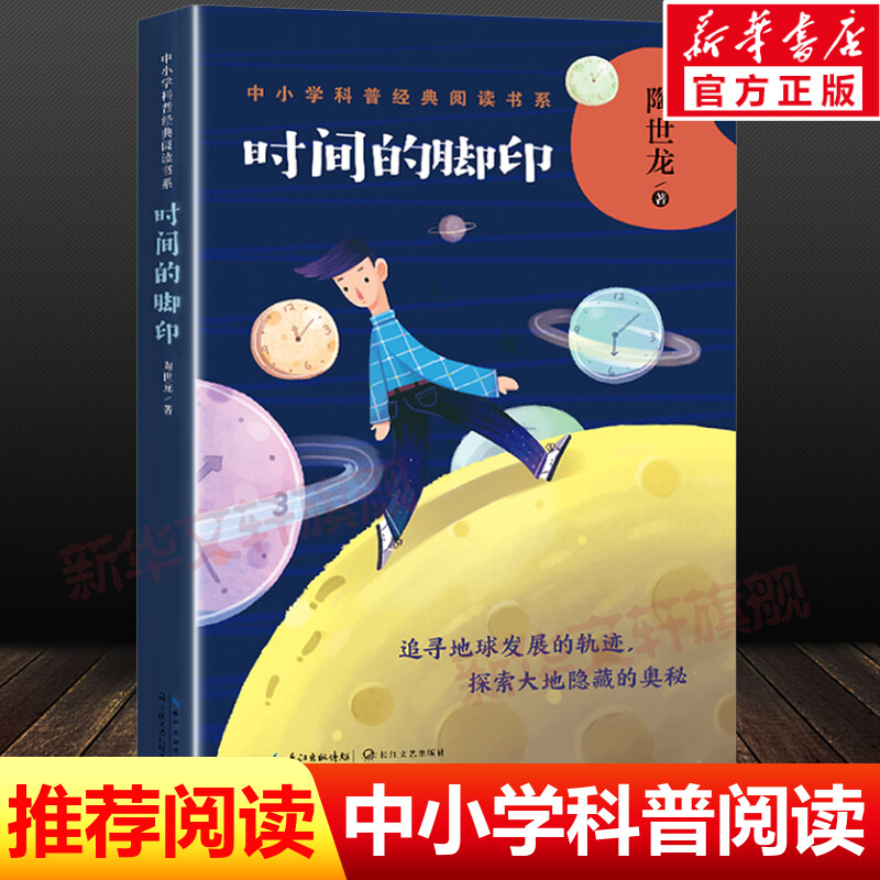 时间的脚印/中小学科普经典阅读书系 陶世龙 著 正版书籍 新华书店