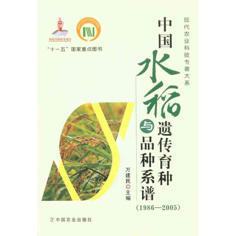 中国水稻遗传育种与品种系谱(1986-2005) 正版书籍 新华书店旗舰店文轩官网 中国农业出版社
