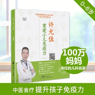 许尤佳重建小儿免疫力 轻松辨认体质帮助宝宝健脾抗病、提升免疫力 对症食疗方对症小儿推拿 许尤佳儿童食疗大全 新华文轩