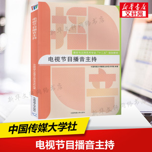 正版 电视节目播音主持 中国传媒大学教材 主持人普通话教程艺术入门训练广播新闻播音员主持基本功朗诵高考艺考9787565713248