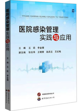 医院感染管理实践与应用 正版书籍 新华书店旗舰店文轩官网 世界图书出版西安有限公司