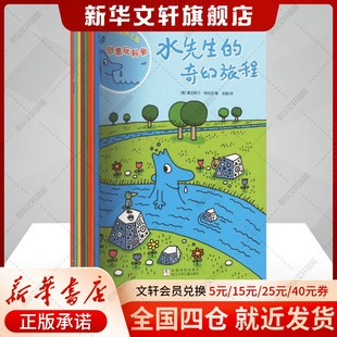 奇妙之旅 水先生 科学图画书系套装 共8册奇幻旅程第一二三辑3 10岁小学123年级科普百科绘本图画书儿童课外书籍 新华文轩