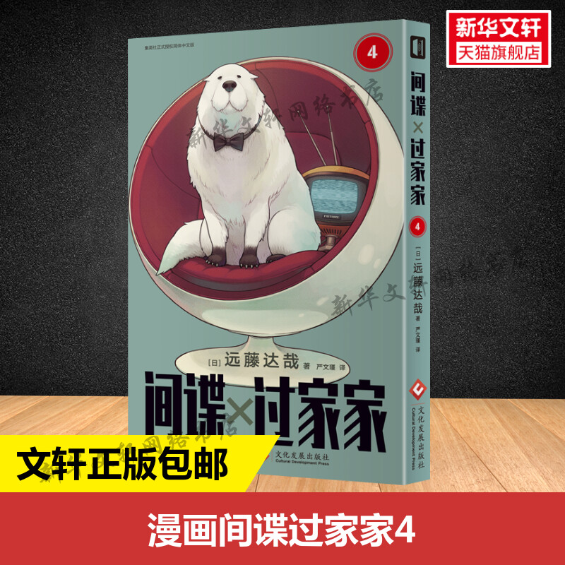 【新华文轩】间谍过家家 4  远藤达哉 集英社推荐日本搞笑幽默漫画书籍 简体中文版非台版家庭喜剧漫画 轻松解压动漫画书 正版包邮