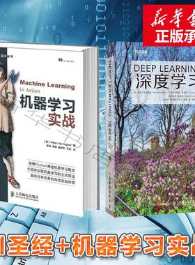 深度学习+机器学习实战（python基础教程指南） deep learning 中文版 人工智能 AI圣经 经典畅销人工智能书籍