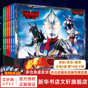 迪迦 盖亚 幼儿园奥特曼注音6 12岁 戴拿儿童突破识字关键期图画故事书男孩小学生漫画书籍注音版 6册奥特曼英雄连环画大全三部曲