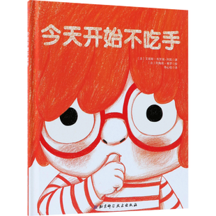 今天开始不吃手 2-3-4周岁绘本宝宝好习惯养成帮助孩子改掉吃手指的坏毛病早教故事书 儿童睡前故事书籍幼儿园小中班绘本
