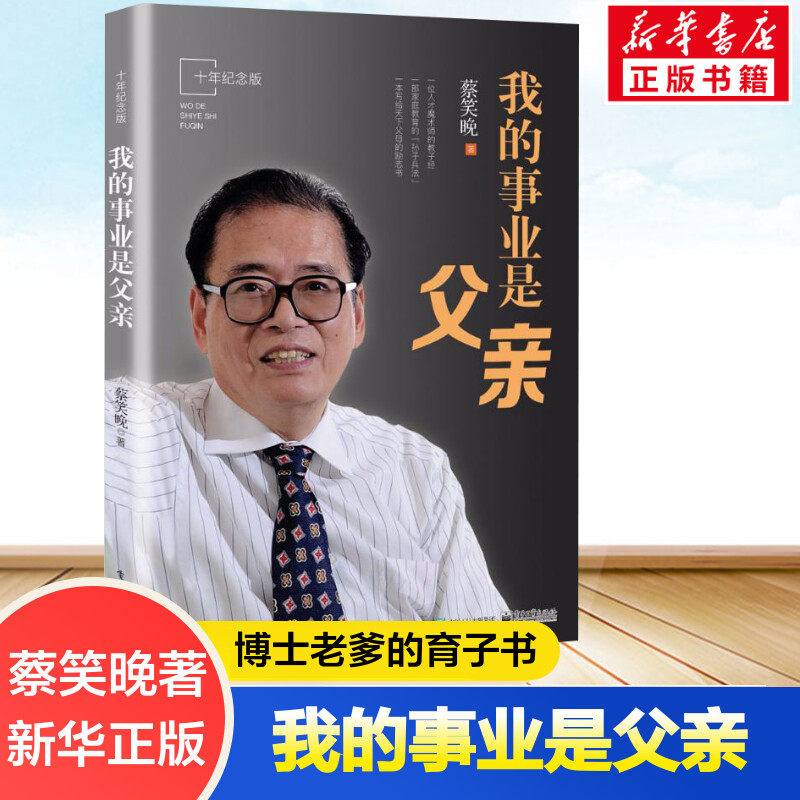 我的事业是父亲 10年纪念版蔡笑晚著 家庭教育育儿爸爸父亲推荐阅读儿童成长育儿经典 正面管教正版亲子教育书籍培养孩子成长书籍怎么样,好用不?
