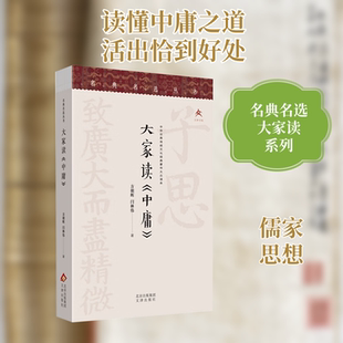 大家读《中庸》 方朝晖,闫林伟 文津出版社 正版书籍 新华书店旗舰店文轩官网