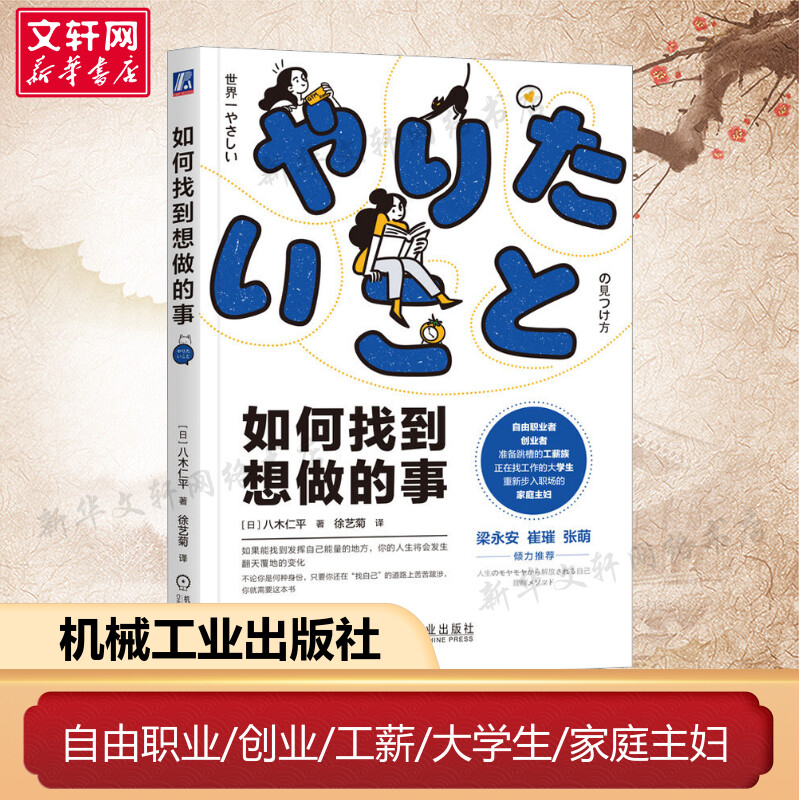 如何找到想做的事八木仁平思维阻碍迷茫自我认知直觉逻辑职业人生指南针工作方法成长循环价值观机械工业出版社成功励志正版