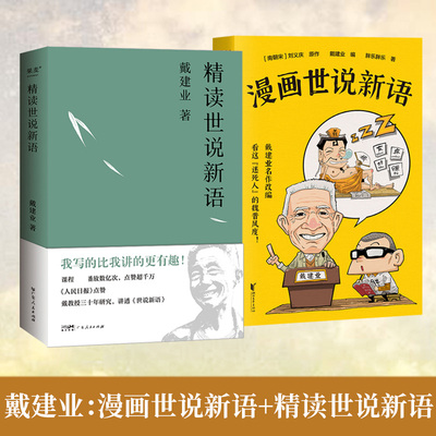 漫画世说新语+精读世说新语