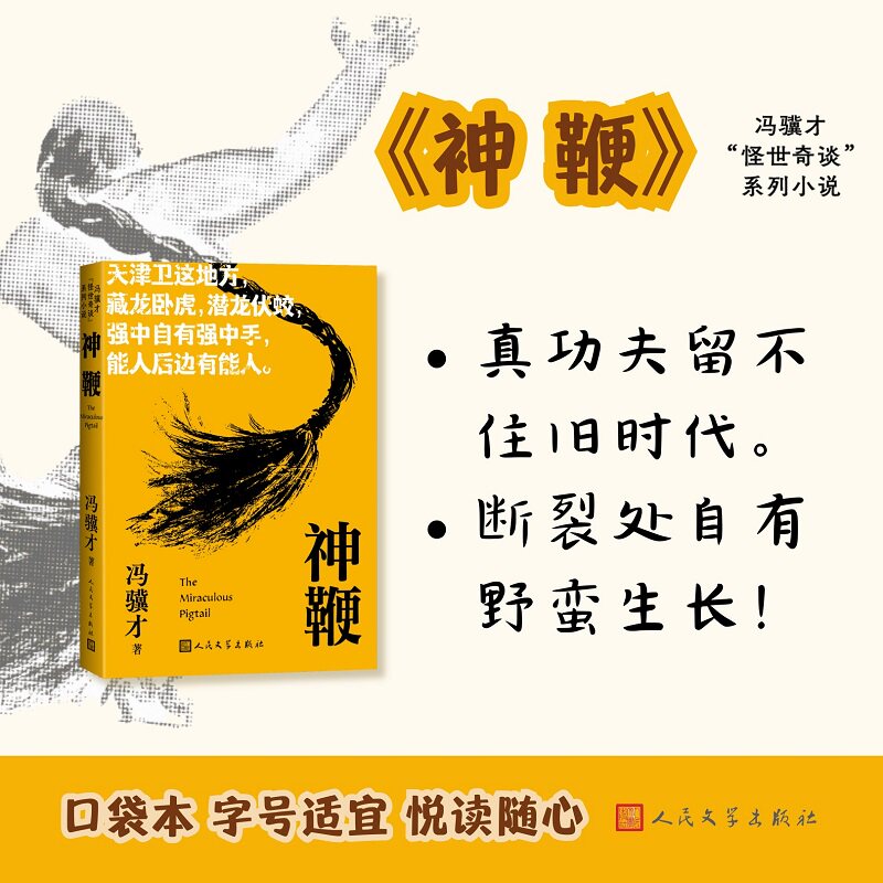 【口袋本】神鞭 冯骥才阴阳八卦三寸金莲俗世奇人 冯骥才作品集 轻便携带本正版原著小说畅销书籍 新华书店旗舰店 人民文学出版社