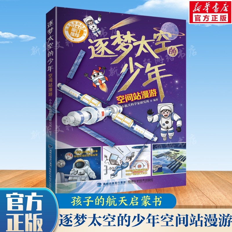 【新华文轩】逐梦太空的少年:空间站漫游暑期读一本好书航天探索故事宇航员太空生活电解水趣味科普漫画故事少儿航天科普书