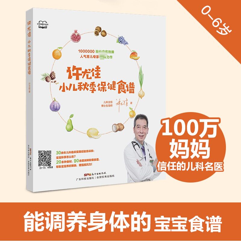 许尤佳小儿秋季保健食谱 90多道儿童脾胃调养食谱 1岁以上宝宝食谱 秋季润肝养肺敛阳 儿童长高食谱 许尤佳儿童食疗大全 正版书籍图片
