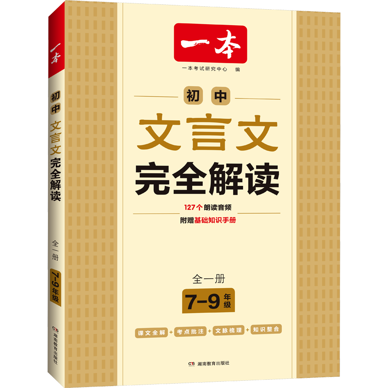 【新华文轩】2025一本初中语文文言文古诗文完全解读七八九年级通用中考一本古文人教版初中文言文译注赏析789年级必背古诗文言文