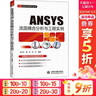 中国水利水电出版 ANSYS流固耦合分析与工程实例 新华书店旗舰店文轩官网 书籍 社 正版