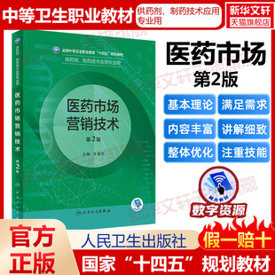 医药市场营销技术 第2版 中等卫生职业十四五规划供制剂制药技术应用专业用书实用临床医学概要天然药物化学基础药物人卫版