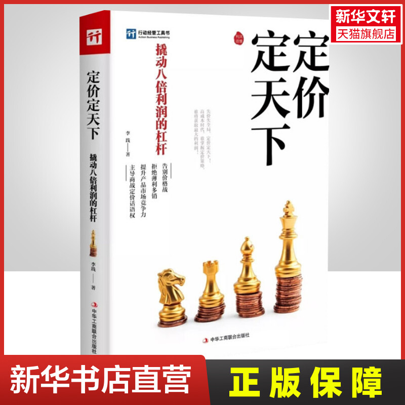 定价定天下李践商品产品科学定价标准和流程决策撬动八倍利润的杠杆市场营销技巧提升竞争力新华书店旗舰店正版图书籍