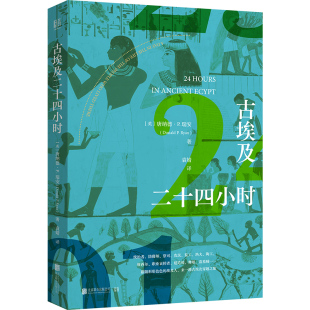 古埃及二十四小时 (英)唐纳德·P.瑞安 正版书籍小说畅销书 新华书店旗舰店文轩官网 北京联合出版公司