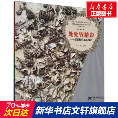 处处皆精彩——综合材料基本技法 正版书籍 新华书店旗舰店文轩官网 西南师范大学出版社